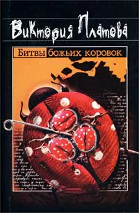 Платова В Битвы божьих коровок