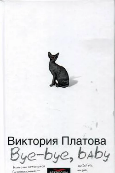 Платова В Byebye baby