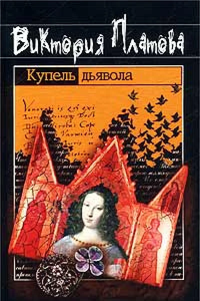 Платова В Купель дьявола