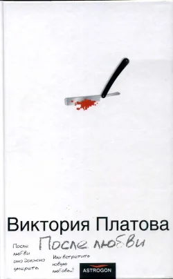 Платова В После любви