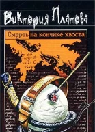 Платова В Смерть на кончике хвоста