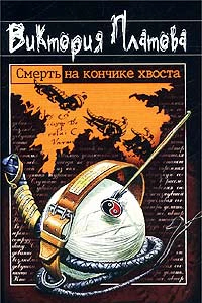 Платова В Смерть на кончике хвоста