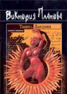 Платова В Танец Лакшми В 2 тт