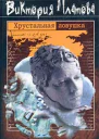 Платова В Хрустальная ловушка