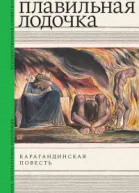 Плавильная лодочка Карагандинская повесть