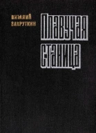 Плавучая станица Роман