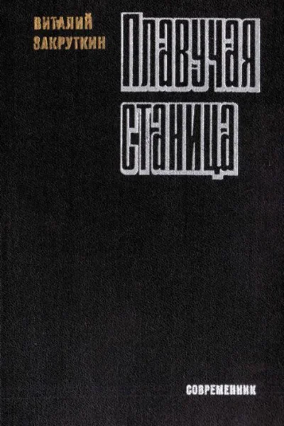 Плавучая станица Роман