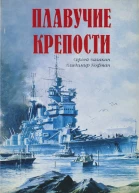Плавучие крепости