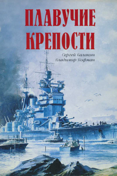 Плавучие крепости
