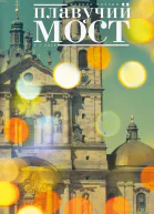 Плавучий мост Журнал поэзии 12019