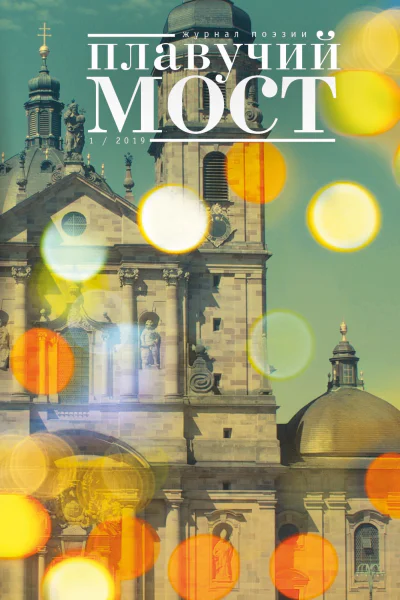 Плавучий мост Журнал поэзии 12019