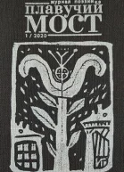 Плавучий мост Журнал поэзии 12020
