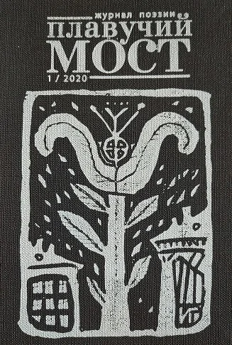 Плавучий мост Журнал поэзии 12020