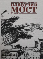 Плавучий мост Журнал поэзии 22019