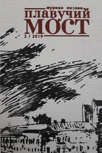Плавучий мост Журнал поэзии 22019
