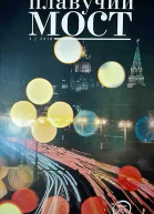 Плавучий мост Журнал поэзии 32018