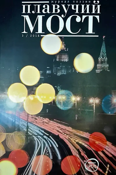 Плавучий мост Журнал поэзии 32018