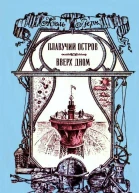 Плавучий остров Вверх дном