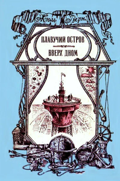 Плавучий остров Вверх дном