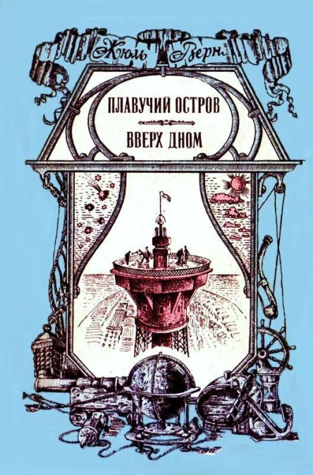 Плавучий остров Вверх дном