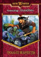 Плахотин АА Тролль Ее Величества Фантастический роман