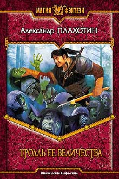 Плахотин АА Тролль Ее Величества Фантастический роман
