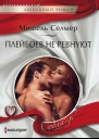 Плейбоев не ревнуют