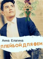 Плейбой для феи
