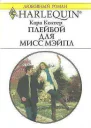 Плейбой для мисс Мэйпл