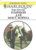 Плейбой для мисс Мэйпл