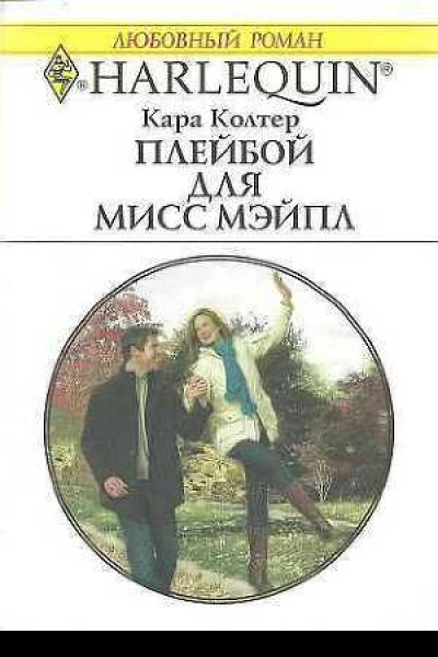 Плейбой для мисс Мэйпл