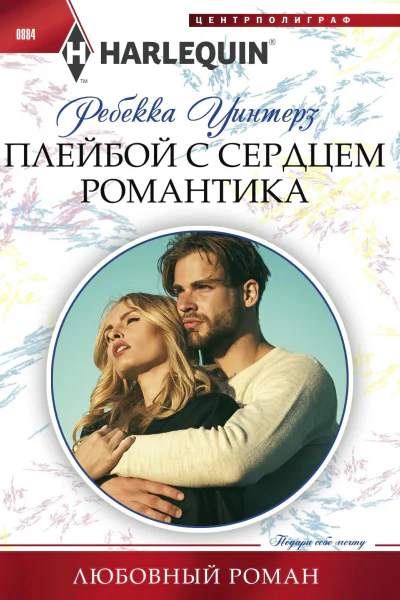 Плейбой с сердцем романтика