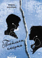 Плейлист смерти