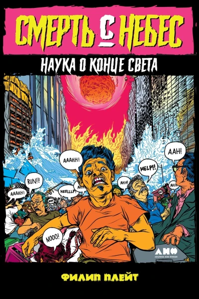 Плейт Филип Смерть с небес Наука о конце света