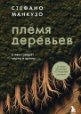 Племя деревьев О чем говорят корни и кроны