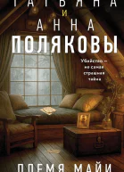 Племя Майи