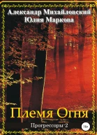 Племя Огня