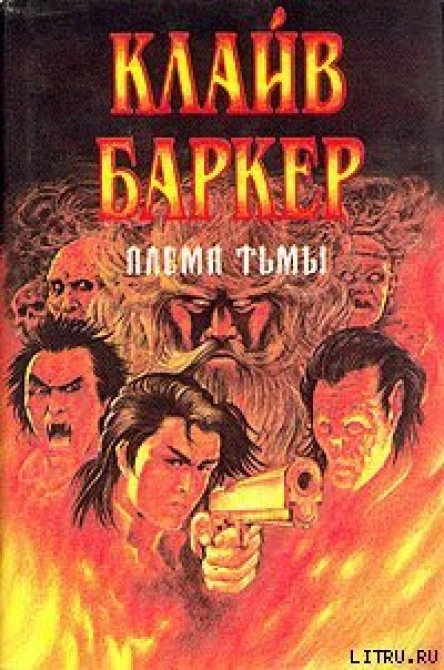 Племя Тьмы Кабал Ночное племя