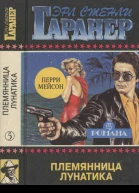 Племянница лунатика