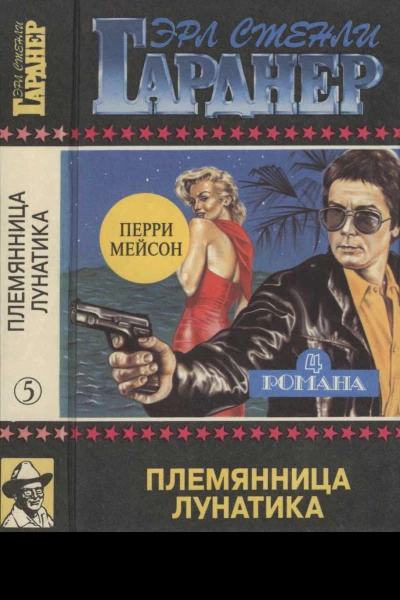 Племянница лунатика