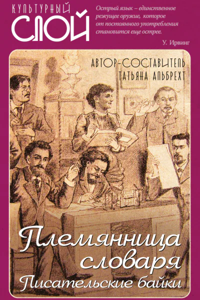 Племянница словаря Писатели о писательстве