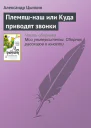 Племяшнаш или Куда приводят звонки