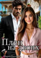 Плен на двоих