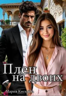 Плен на двоих