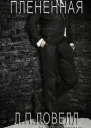Плененная ЛП