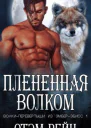 Плененная волком ЛП