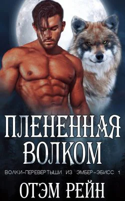 Плененная волком ЛП