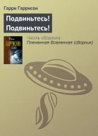 Плененная Вселенная  фантастические произведения