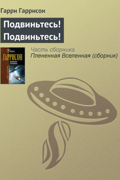 Плененная Вселенная  фантастические произведения
