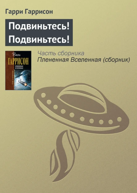 Плененная Вселенная  фантастические произведения